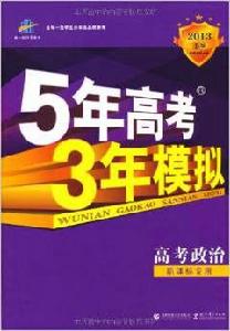 曲一線科學備考·5年高考3年模擬:政治 曲一線科學備考·5年高考3年模擬:政治