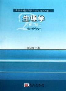 生理學(第2版) 生理學(第2版)