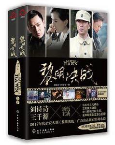 黎明決戰[林和平 / 何可可原著長篇小說]