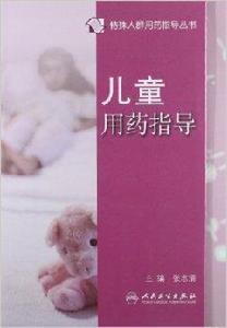 特殊人群用藥指導叢書:兒童用藥指導 特殊人群用藥指導叢書:兒童用藥指導