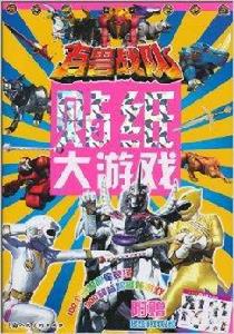 百獸戰隊:貼紙大遊戲3 百獸戰隊:貼紙大遊戲3