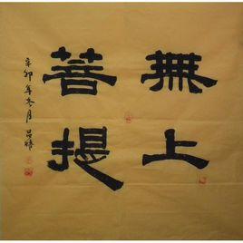 無上菩提 無上菩提