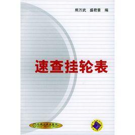速查掛輪表 速查掛輪表