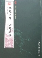 欽定四庫全書薈要-九經字樣六經奧論 欽定四庫全書薈要-九經字樣六經奧論