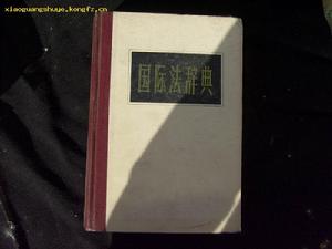 互不干涉內政原則