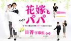 《新娘和爸爸》