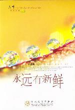 永遠有新鮮