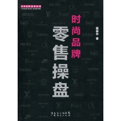 時尚品牌零售操盤