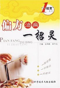 《偏方治病一招靈》 《偏方治病一招靈》