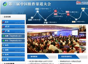 中國軟體渠道大會