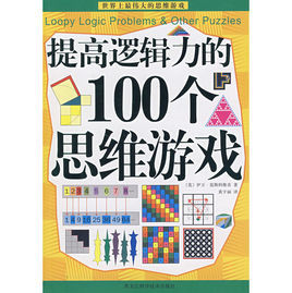 提高邏輯力的100個思維遊戲 提高邏輯力的100個思維遊戲