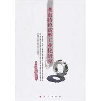 《湖南特色新型工業化研究》