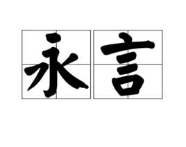 永言 永言