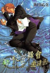 秘密舞會邀請函 秘密舞會邀請函