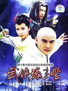 《少年張三豐》 《少年張三豐》