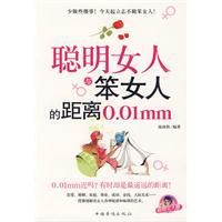 聰明女人與笨女人的距離 聰明女人與笨女人的距離