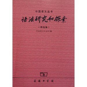 《語法研究和探索》
