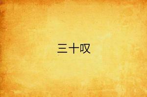 三十嘆 三十嘆