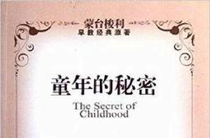 蒙台梭利早教經典原著:童年的秘密 蒙台梭利早教經典原著:童年的秘密