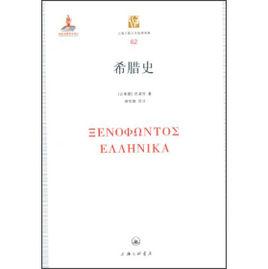 希臘史[【古希臘】色諾芬所著書籍]