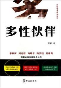 方剛性學研究系列:多性夥伴 方剛性學研究系列:多性夥伴