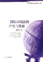 國際環境法的產生與發展