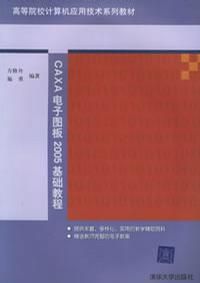 《CAXA電子圖板2005基礎教程》 《CAXA電子圖板2005基礎教程》