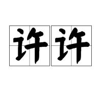 許許 許許