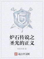 爐石傳說之聖光的正義 爐石傳說之聖光的正義