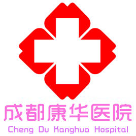 成都康華醫院 成都康華醫院