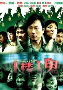《一樓一鬼》