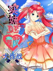 實妹的戀愛養成大作戰 實妹的戀愛養成大作戰