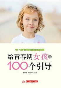 給青春期女孩的100個引導 給青春期女孩的100個引導