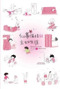 仙蒂瑞拉的主婦生涯 仙蒂瑞拉的主婦生涯