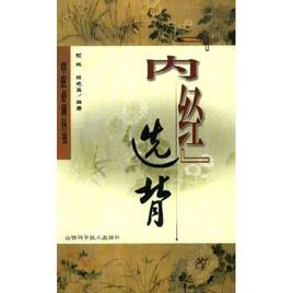 內經選背 內經選背