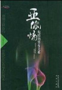 亞偷情危險的男女關係 亞偷情危險的男女關係