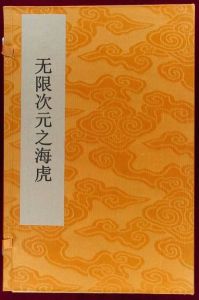 無限次元之海虎 無限次元之海虎