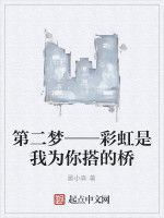 第二夢——彩虹是我為你搭的橋 第二夢——彩虹是我為你搭的橋