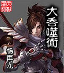 大吞噬術 大吞噬術