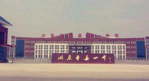 山東省曹縣第一中學