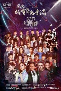 2017華語金曲獎 2017華語金曲獎