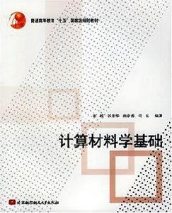 計算材料學基礎 計算材料學基礎