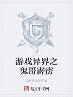 遊戲異界之鬼哥霹靂 遊戲異界之鬼哥霹靂