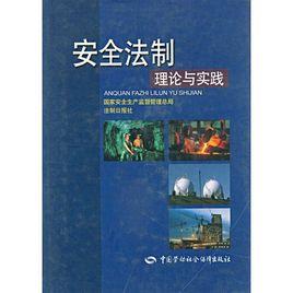 安全生產法的實踐和理論 安全生產法的實踐和理論