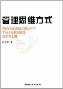 管理思維方式
