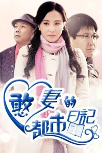 憨妻的都市日記