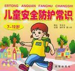 兒童安全防護常識 兒童安全防護常識