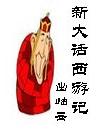《新大話西遊記》