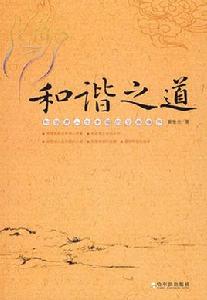 和諧之道 和諧之道