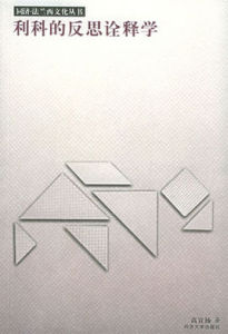利科的反思詮釋學